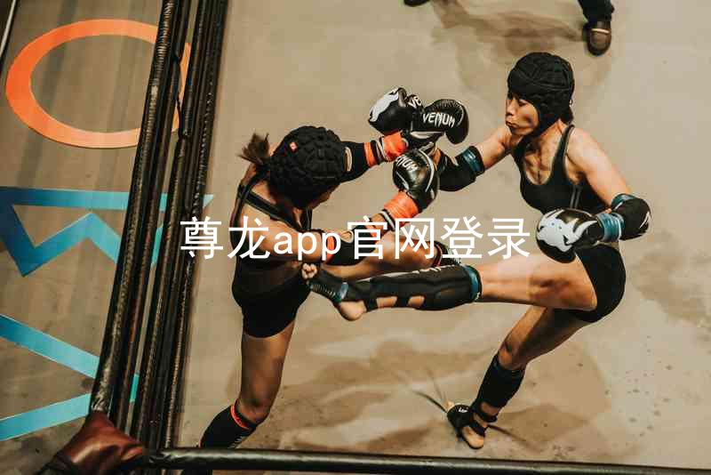尊龙app官网登录
